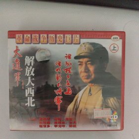 VCD光盘：革命战争历书巨片 大进军解放大西北