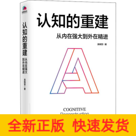 认知的重建 从内在强大到外在精进