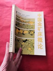 中国金矿床概论（罗镇宽签名）