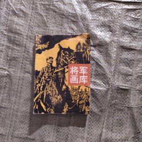 将军画库