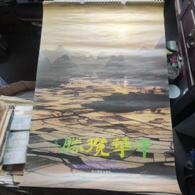 1990年中华揽胜挂历