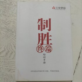 制胜终端（培训手册）