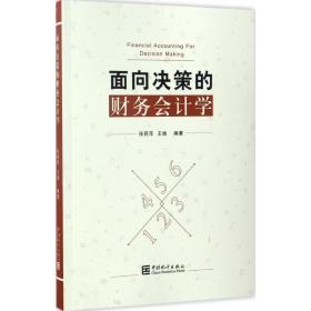 【正版新书】 面向决策的财务会计学 张莉萍,王婧 主编 中国统计出版社