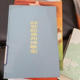 20世纪贵州诗歌史