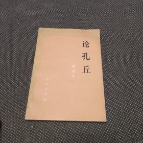 论孔丘（后封皮有口）
