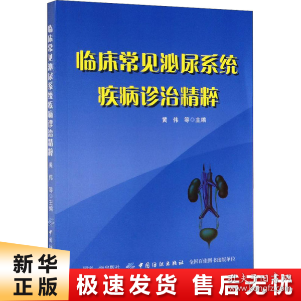 临床常见泌尿系统疾病诊治精粹