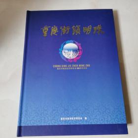 重庆领衔明珠，重庆市城郊经济研究会10周年纪念 邮册