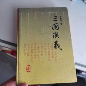 三国演义 有笔记