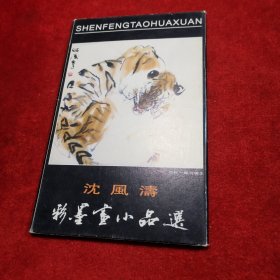 明信片 沈风涛 彩墨画小品选 内含九张