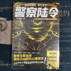警察陆令（人格心理学硕士警察的刑侦故事！无迹可寻时，攻心为上！）