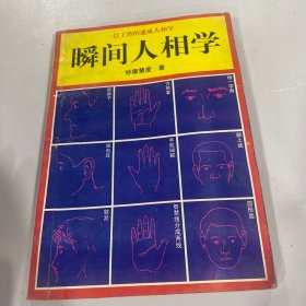 瞬间人相学