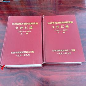 山西省地方煤炭运销管理文件汇编