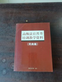 高级法官晋升培训教学资料 民商篇