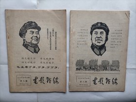 电影战线1967年第7、第8期