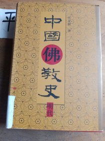 中国佛教史：明代