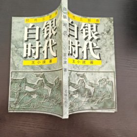 白银时代