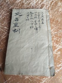 《文昌圣训劝孝歌戒赌十条》等，中华民族传统为人处事、积德行善、太上感应之教谕律条。清朝道光甲午年木刻板，一套一册全。规格:20*12.3*1.3cm