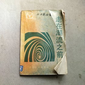 走在潮流之前
