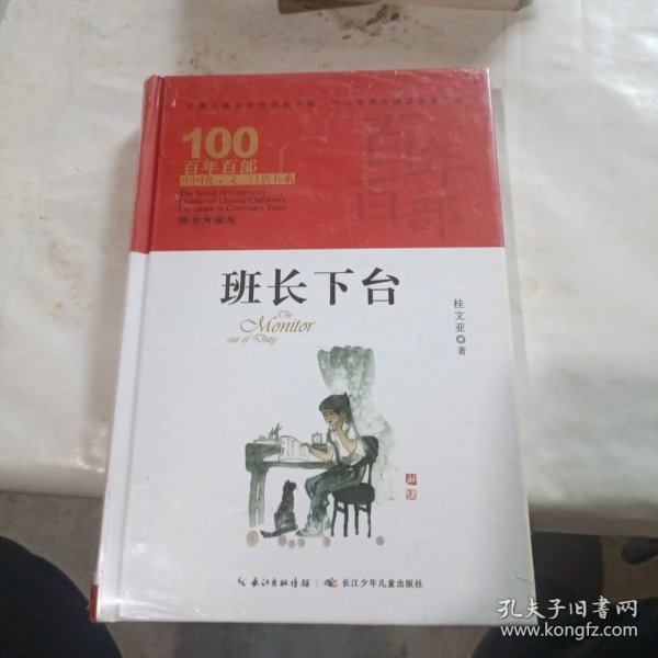 班长下台，百年百部精装典藏版，桂文亚，中小学推荐阅读书目（精装）