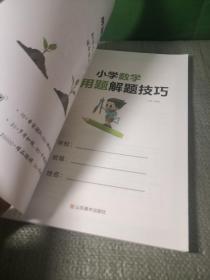 小学数学应用题解题技巧课堂笔记一二三四五六年级应用题强化训练定小升初数学公式大全思维训练专项练习题奥数举一反三知识点汇总