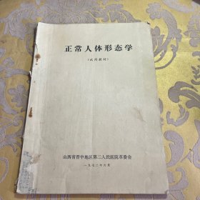 正常人体形态学（试用教材）