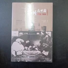 鸦片在中国:1750-1950