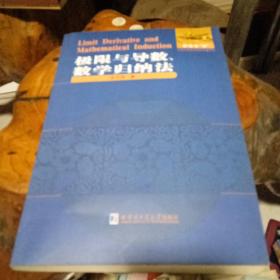 数学解题与研究丛书：极限与导数、数学归纳法