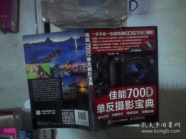 佳能700D单反摄影宝典：相机设置+拍摄技法+场景实战+后期处理。， 北极光摄影 9787115398055 人民邮电
