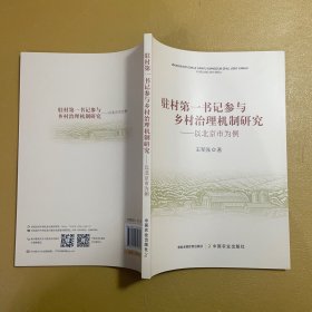 驻村第一书记参与乡村治理机制研究--以北京市为例 9787109306530