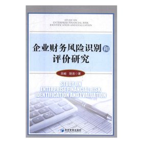 企业财务风险识别和评价研究