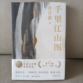 千里江山图（孙甘露长篇新作）