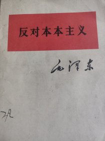 毛泽东《《反对本本主义》》单行本1964年。