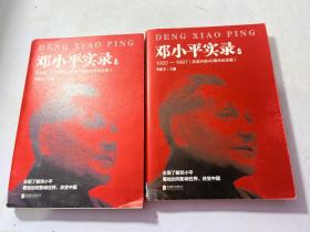 邓小平实录:1966—1982(改革开放40周年纪念版) 邓小平实录4:1982—1997(改革开放40周年纪念版) 两册