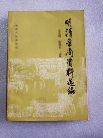 《明清晋商资料选编》