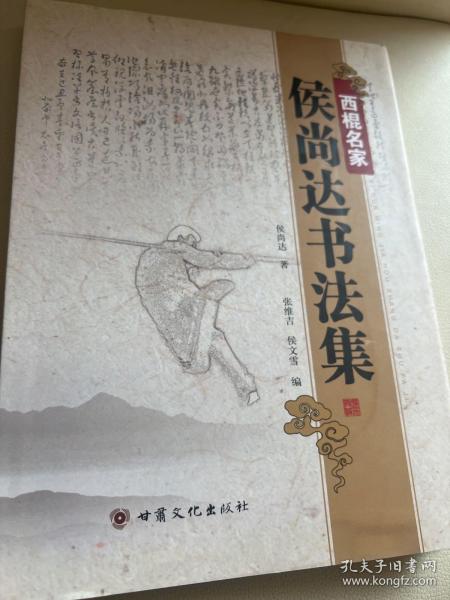 西棍名家侯尚达书法集