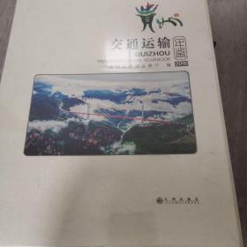 贵州交通运输年鉴 2016 全新