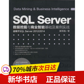 SQL Server数据挖掘与商业智能基础及案例实战