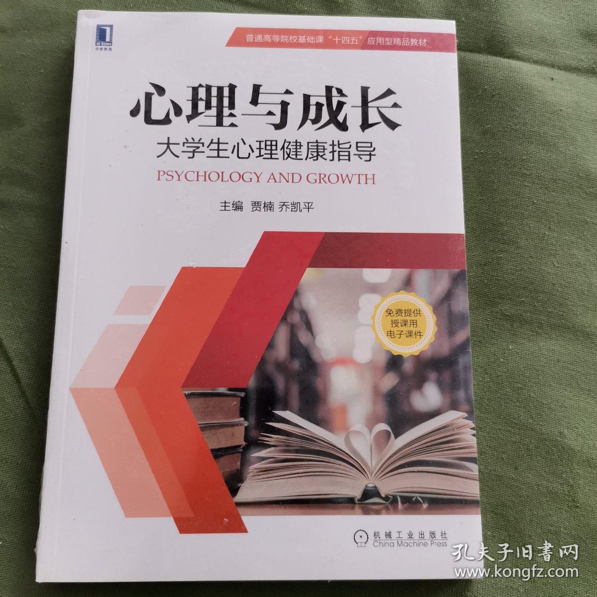 心理与成长：大学生心理健康指导