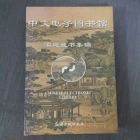 16光盘:中文电子图书馆 10张光盘盒装