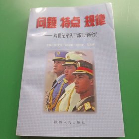 问题 特点 规律:跨世纪军队干部工作研究