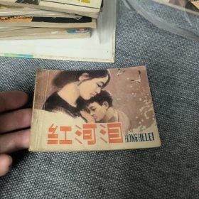 红河泪