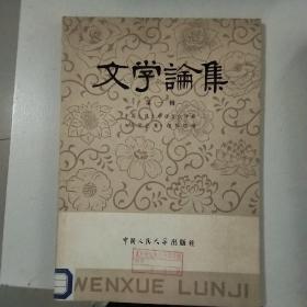 文学论集创刊号