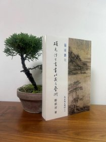 项元汴之书画收藏与艺术，32开300页，2016年台文史哲初版，特价150元