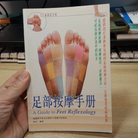 足部按摩手册，【时尚健身系列】