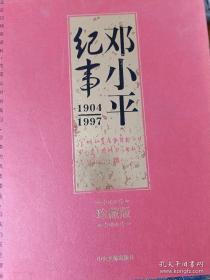 邓小平纪事（上下）1904-1997_精装珍藏版