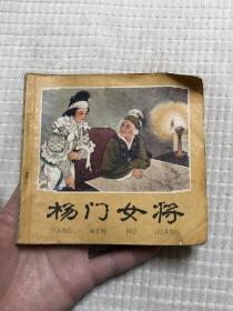 连环画：杨门女将