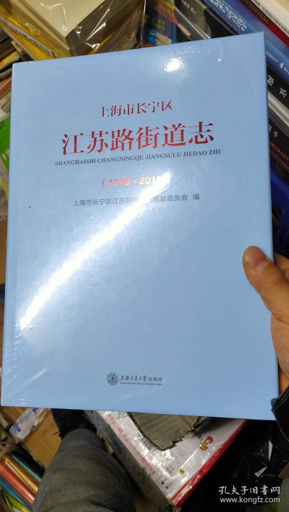 上海市长宁区江苏路街道志（1949-2010）含光盘【2021年12月一版一印】大16开精装本有护封。.