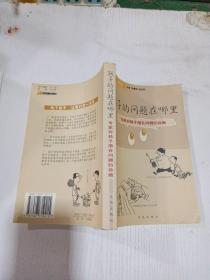 孩子的问题在哪里