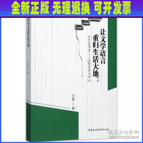 让文学语言重归生活大地：论方言写作——以陈忠实为中心