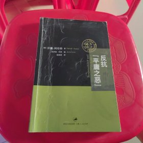 反抗“平庸之恶”：《责任与判断》中文修订版